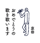 大人の親切で丁寧な言葉「京田」（個別スタンプ：16）