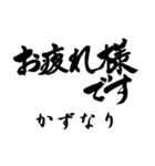 筆文字de「かずなり」（個別スタンプ：1）