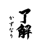筆文字de「かずなり」（個別スタンプ：3）