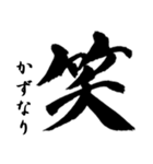 筆文字de「かずなり」（個別スタンプ：4）