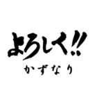 筆文字de「かずなり」（個別スタンプ：5）