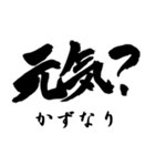 筆文字de「かずなり」（個別スタンプ：6）