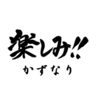 筆文字de「かずなり」（個別スタンプ：14）