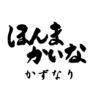 筆文字de「かずなり」（個別スタンプ：18）