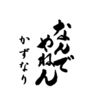 筆文字de「かずなり」（個別スタンプ：21）