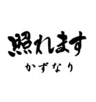 筆文字de「かずなり」（個別スタンプ：27）