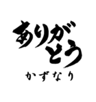 筆文字de「かずなり」（個別スタンプ：32）