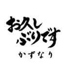 筆文字de「かずなり」（個別スタンプ：33）