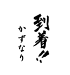 筆文字de「かずなり」（個別スタンプ：35）