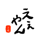 上辻さんの筆文字関西弁だもの（個別スタンプ：13）