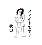丁寧な秋山です（個別スタンプ：19）
