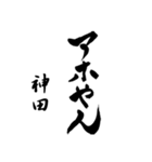 神田の筆文字関西弁（個別スタンプ：2）