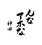 神田の筆文字関西弁（個別スタンプ：3）