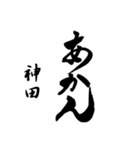 神田の筆文字関西弁（個別スタンプ：4）