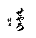 神田の筆文字関西弁（個別スタンプ：6）