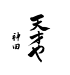神田の筆文字関西弁（個別スタンプ：8）