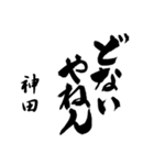 神田の筆文字関西弁（個別スタンプ：9）