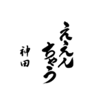 神田の筆文字関西弁（個別スタンプ：13）