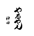 神田の筆文字関西弁（個別スタンプ：16）
