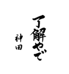 神田の筆文字関西弁（個別スタンプ：24）