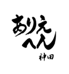 神田の筆文字関西弁（個別スタンプ：25）