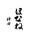 神田の筆文字関西弁（個別スタンプ：40）