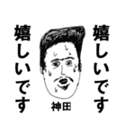 とても怪しい顔の神田（個別スタンプ：10）