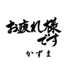 筆文字de「かずま」（個別スタンプ：1）