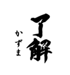 筆文字de「かずま」（個別スタンプ：3）