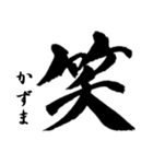 筆文字de「かずま」（個別スタンプ：4）