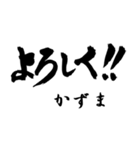 筆文字de「かずま」（個別スタンプ：5）