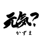 筆文字de「かずま」（個別スタンプ：6）