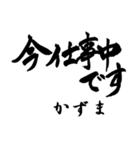 筆文字de「かずま」（個別スタンプ：8）