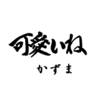 筆文字de「かずま」（個別スタンプ：10）