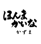 筆文字de「かずま」（個別スタンプ：18）