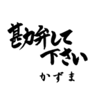 筆文字de「かずま」（個別スタンプ：19）