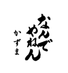 筆文字de「かずま」（個別スタンプ：21）