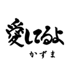筆文字de「かずま」（個別スタンプ：28）