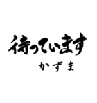 筆文字de「かずま」（個別スタンプ：34）