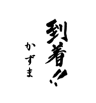 筆文字de「かずま」（個別スタンプ：35）