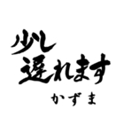 筆文字de「かずま」（個別スタンプ：36）
