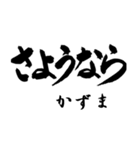 筆文字de「かずま」（個別スタンプ：38）