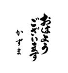 筆文字de「かずま」（個別スタンプ：40）
