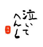 滝内さんの筆文字関西弁だもの（個別スタンプ：36）