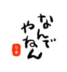南園さんの筆文字関西弁だもの（個別スタンプ：18）