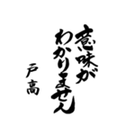 筆文字de「戸高」（個別スタンプ：20）