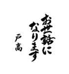 筆文字de「戸高」（個別スタンプ：26）