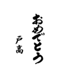 筆文字de「戸高」（個別スタンプ：31）