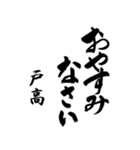 筆文字de「戸高」（個別スタンプ：37）