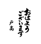 筆文字de「戸高」（個別スタンプ：40）